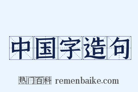 中国字造句是什么意思的图片